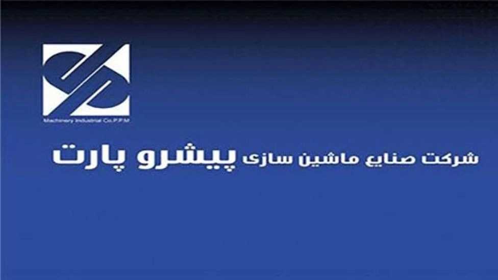 صنایع ماشین سازی پیشرو پارت در رشت