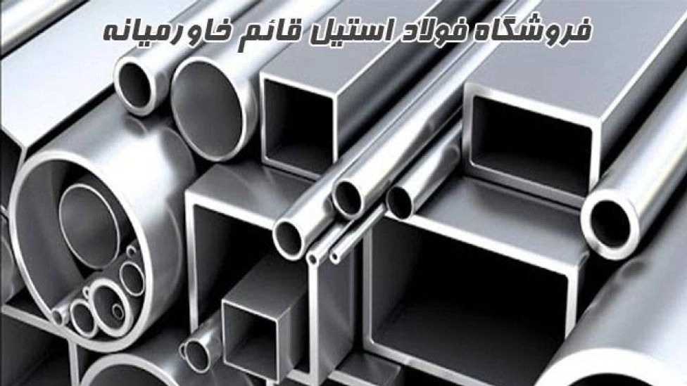 فروشگاه فولاد استیل قائم خاورمیانه در تهران