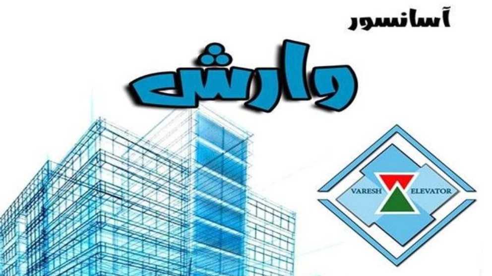 فروش و نصب و راه اندازی آسانسور وارش در رشت