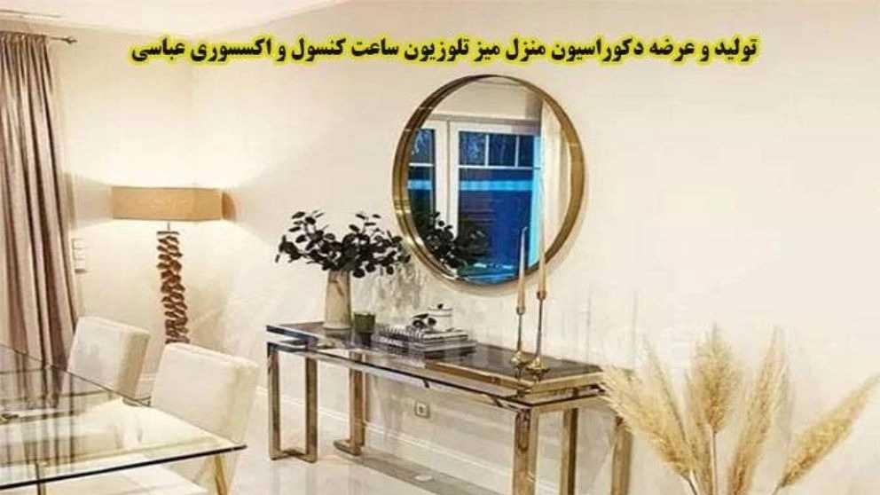 تولید و عرضه دکوراسیون منزل میز تلوزیون ساعت و آکسسوری عباسی در بوکان