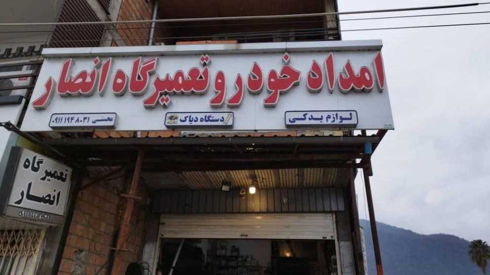 امداد خودرو و تعمیرگاه و یدک کش انصار در چالوس