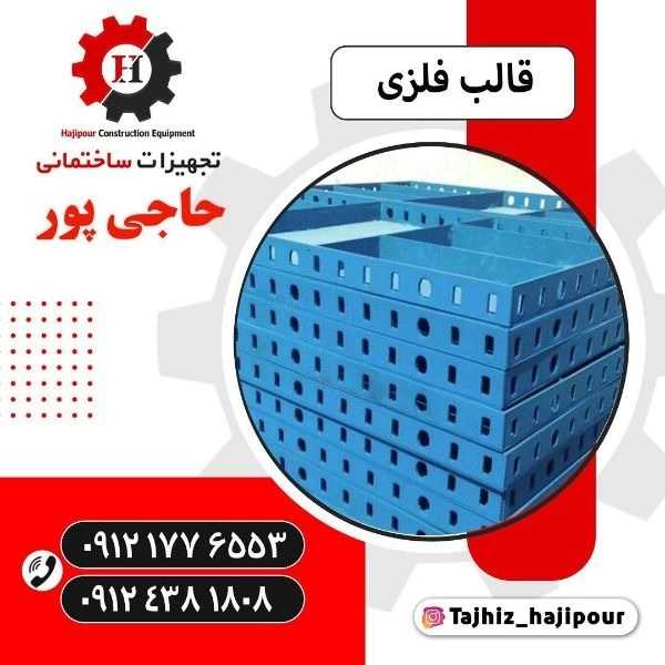 تجهیزات ساختمانی حاجی پور