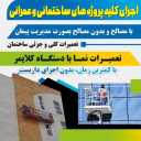 اجرای امور ساختمانی و عمرانی آریا گستر فریاد در بندرعباس