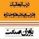 فروش انواع درب اتوماتیک شیشه دوجداره و درب ضدسرقت یاوران صنعت در کرمان