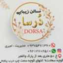 سالن زیبایی درسا در برازجان