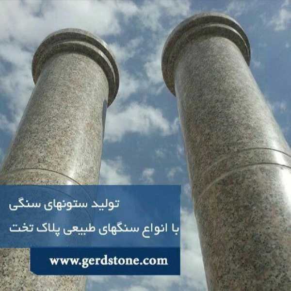 تولیدی ستون های سنگی گرد کاظمی در اصفهان