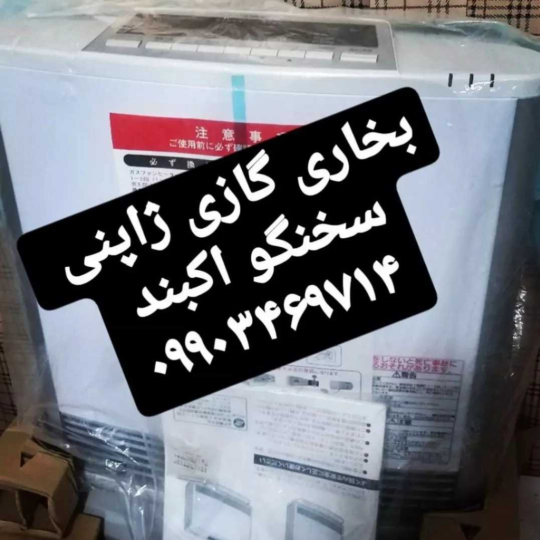 بخاری گازی ژاپنی  اکبند