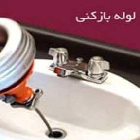 لوله بازکنی ترکیدگی نشت یابی