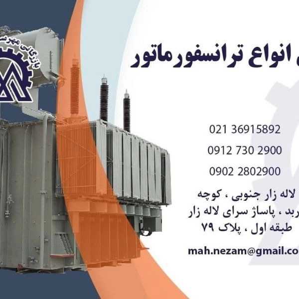 تامین کننده انواع ترانسفر ماتور در مشهد