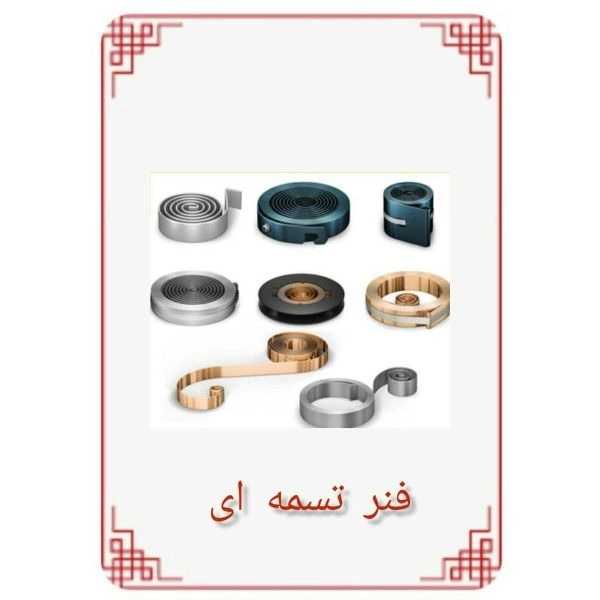 فنرسازی خلیلی