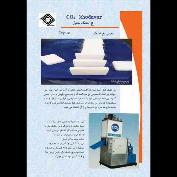 یخ خشک خدایار