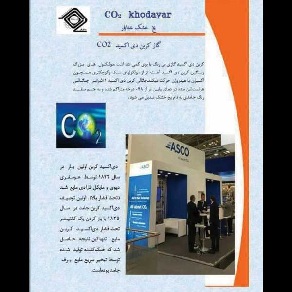 یخ خشک خدایار