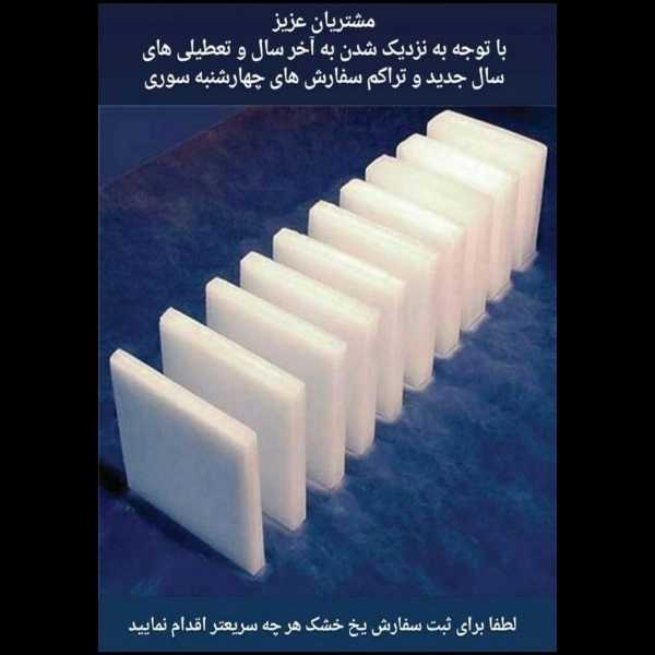 یخ خشک خدایار