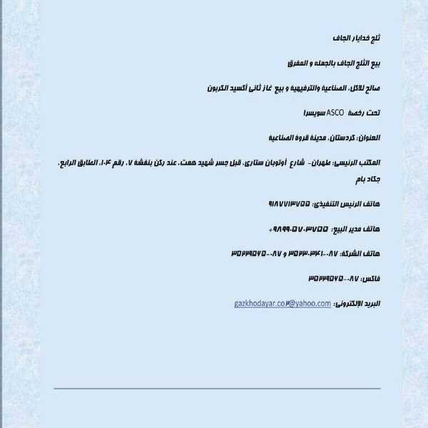 یخ خشک خدایار