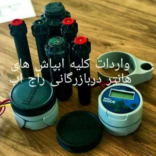 بازرگانی راج آب