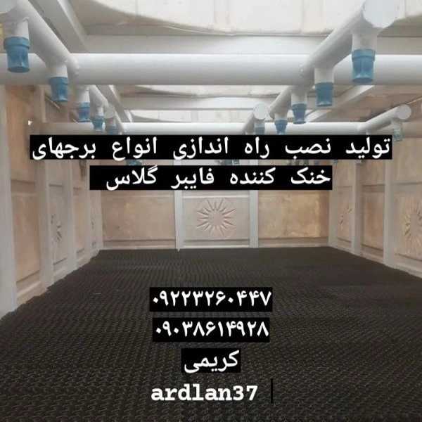 تولیدکننده انواع برج های خنک کننده گروه صنعتی کریمی در مشهد بینالود