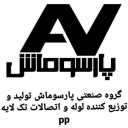 لوله و اتصالات و تولید شیرالات وینا در گروه صنعتی پارسوماش در اصفهان