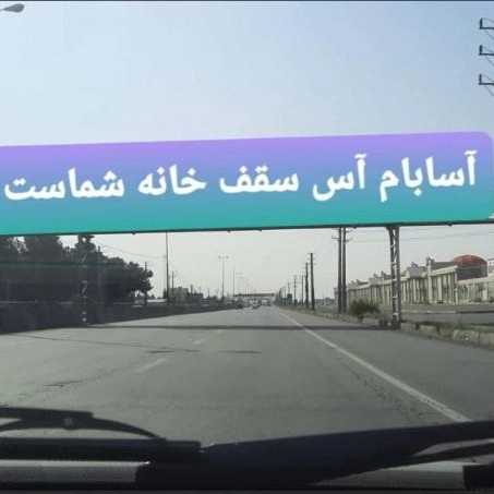 آسابام دلیجان