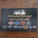 تعمیرات گیربکس اتوماتیک موسوی در بلوار فدایان مشهد