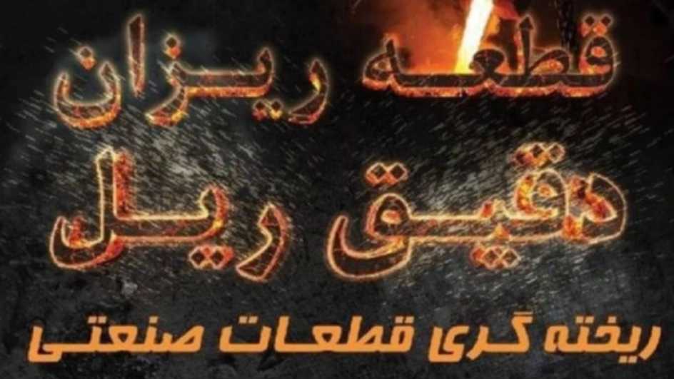قطعات چدنی و فولادی دقیق ریل در اراک