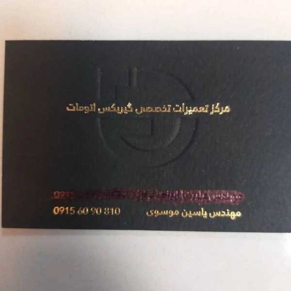 کارت ویزیت تعمیرات گیربکس اتوماتیک موسوی