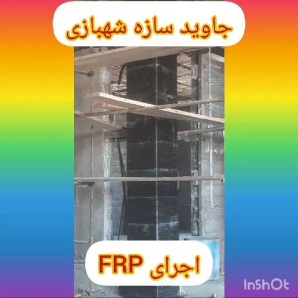 تقویت سازه بتنی به روش FRP