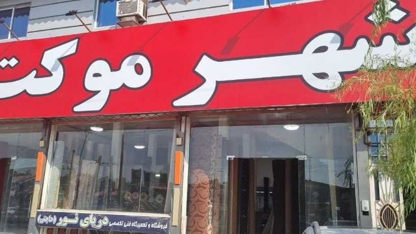 فروشگاه تخصصی شهر موکت در رشت