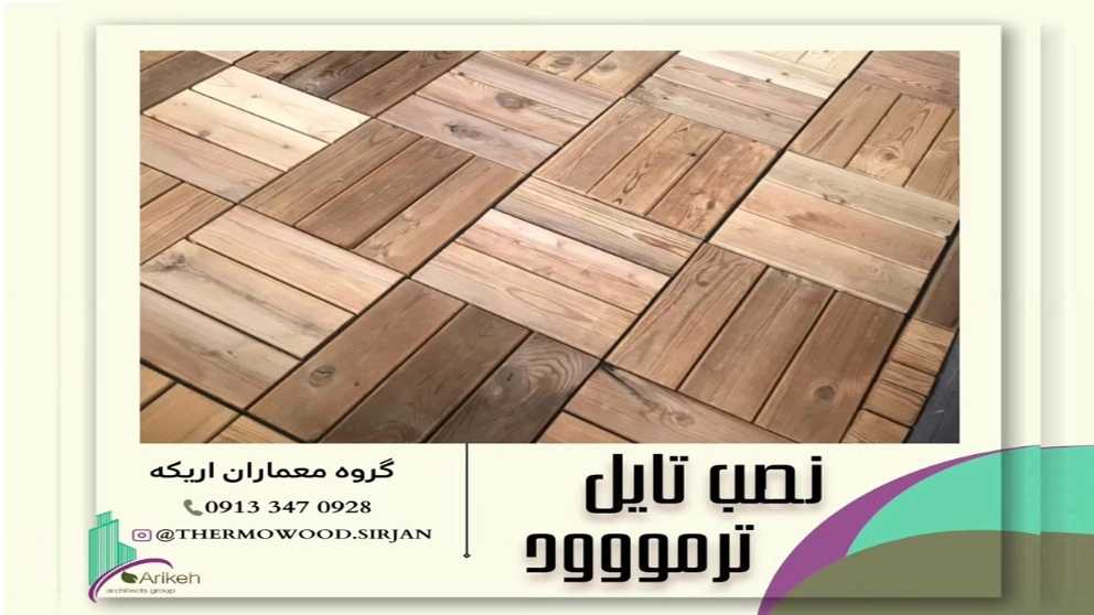 اجرای نصب چوب ترموود سیرجان گروه معماران اریکه خضری پور در کرمان