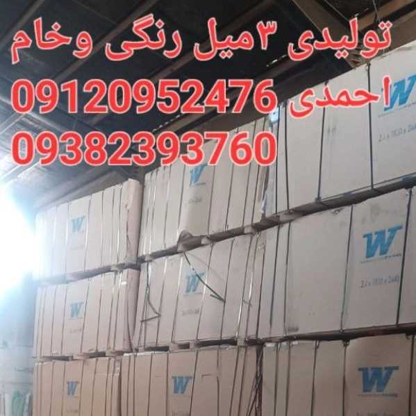 تولیدی سه میل رنگی و خام