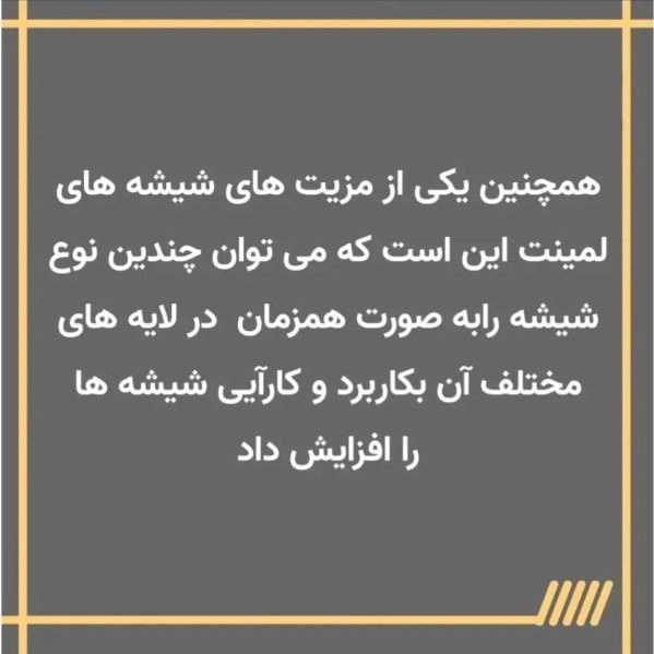 شیشه لاکوبل دکورسازان