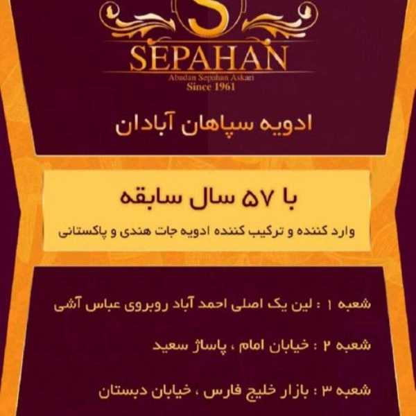 ادویه سرای سپاهان