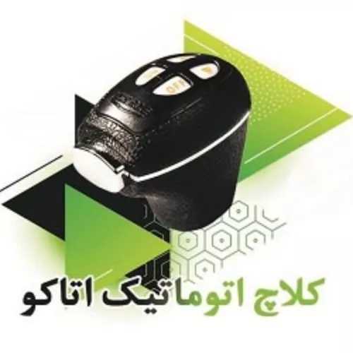 نمایندگی کلاچ برقی اتاکو فرقانی