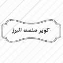 فروش انواع دستگاه سنگبری و سرامیک بری کویر صنعت البرز در کرج
