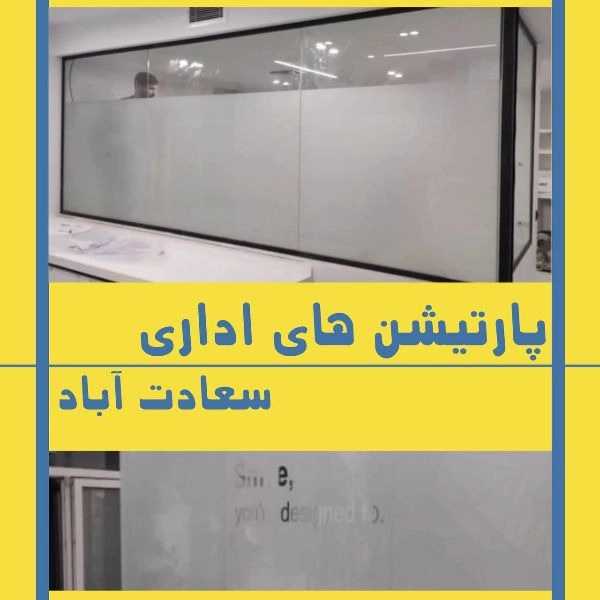 قبل و بعد اجرای کانتر شیشه ای برای شرکتی در تهران