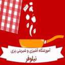 آموزشگاه آشپزی نیلوفر در چالوس