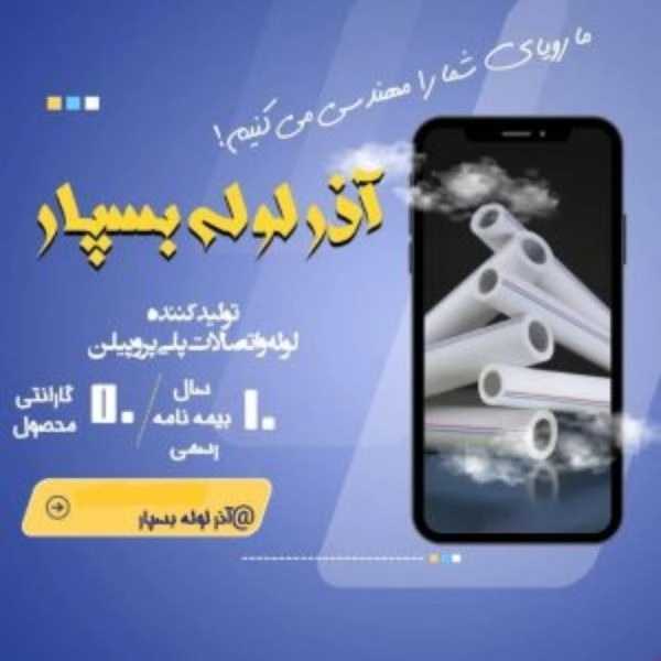 لوله سفیدو اتصالات آذرلوله بسپار