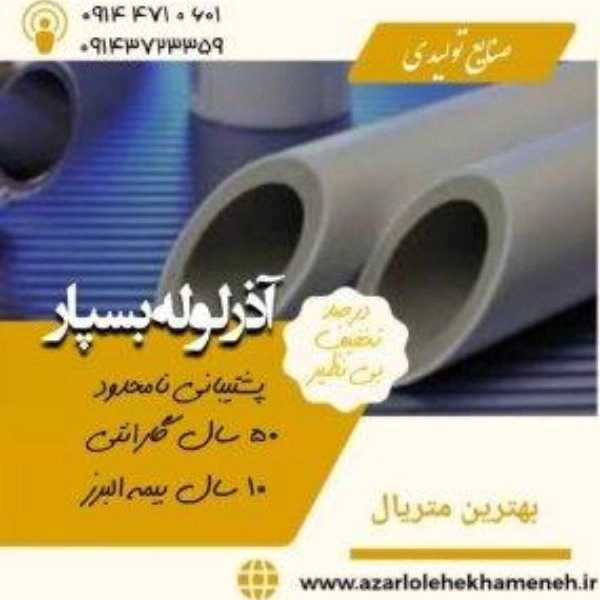 لوله سفیدو اتصالات آذرلوله بسپار