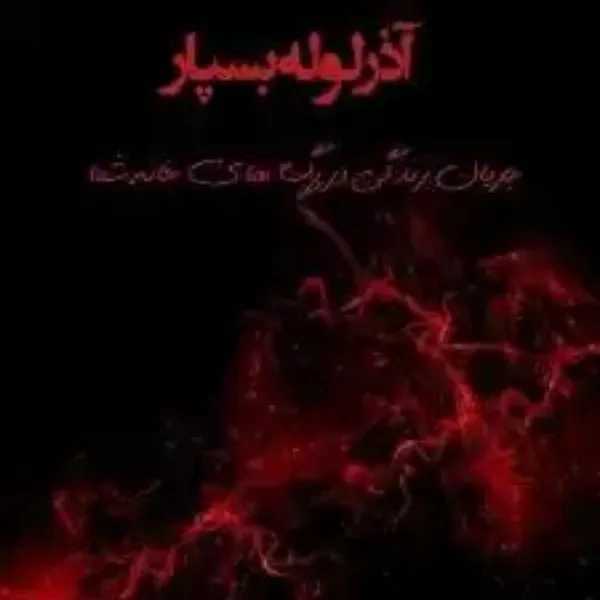 لوله سفیدو اتصالات آذرلوله بسپار