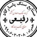 عرضه و فروش سنگ ساختمانی پاسارگاد رفیعی در تالش