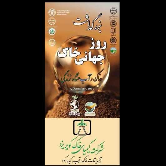 برگزاری بزرگداشت روز جهانی خاک در آزمایشگاه خاک‌شناسی کیمیای خاک کویر یزد همراه با ارایه‌ی أهمیت آزمون خاک
