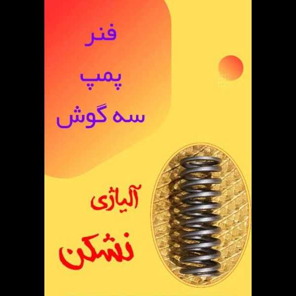 تولید قطعات پمپ انژکتور جهان بوش در تهران
