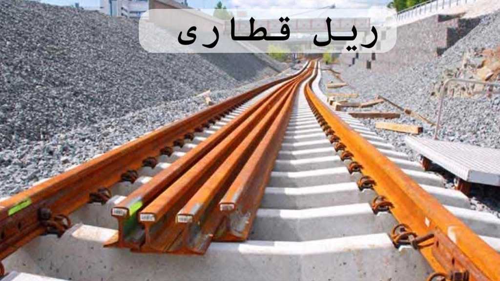 فروش ریل آهن ، صنعتی ،معدنی ،جرثقیلی
