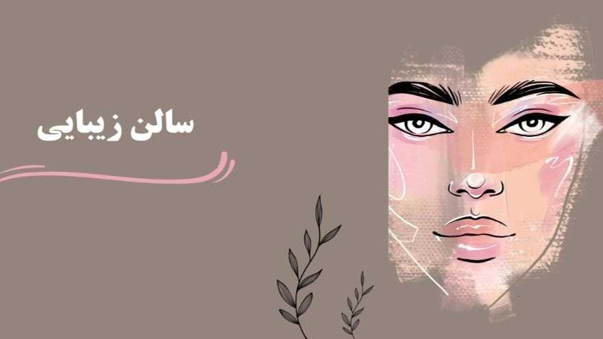 سالن زیبایی نیایش در رشت گیلان