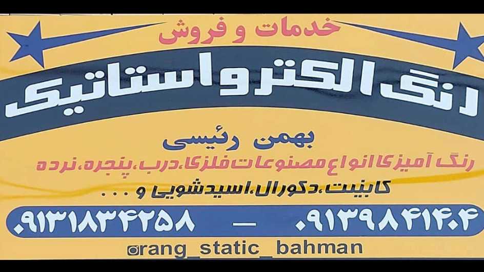 فروش و اجرای رنگ های پودری و کوره ای بهمن در شهرکرد