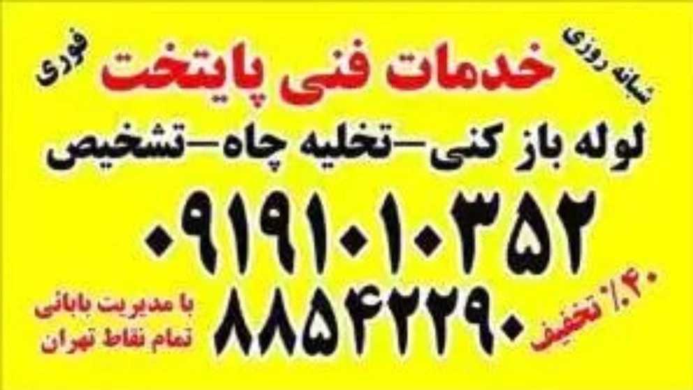 لوله بازکنی همسایه فوری شبانه روزی در غرب تهران