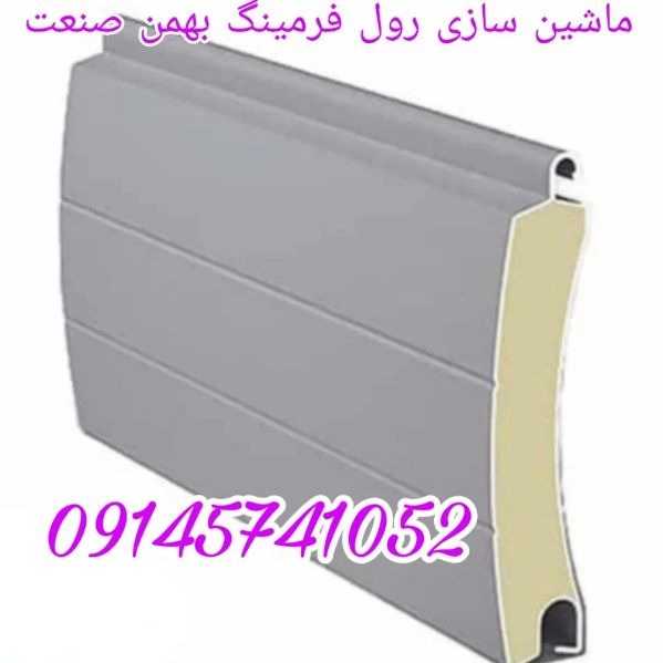 ماشین سازی رول فرمینگ بهمن صنعت