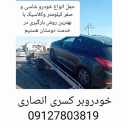 خودروبر انصاری در قزوین امداد خودرو یدک کش در اتوبان و آزادراه ها