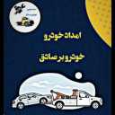 امدادخودرو صادق قاسمی تعمیر در محل در میاندوآب