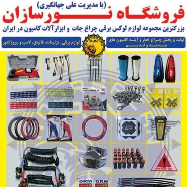 چراغ خطر کامیون و لوازم لوکس کامیون نورسازان در تهران