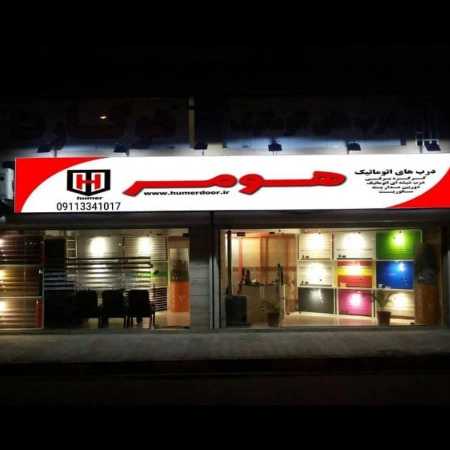درب های اتوماتیک هومر